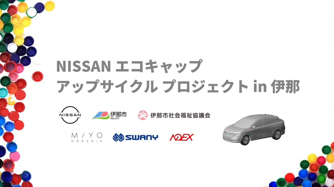 エコキャップを活用したモデルカーのアップサイクルプロジェクトを開始…伊那市と日産ら官民連携で