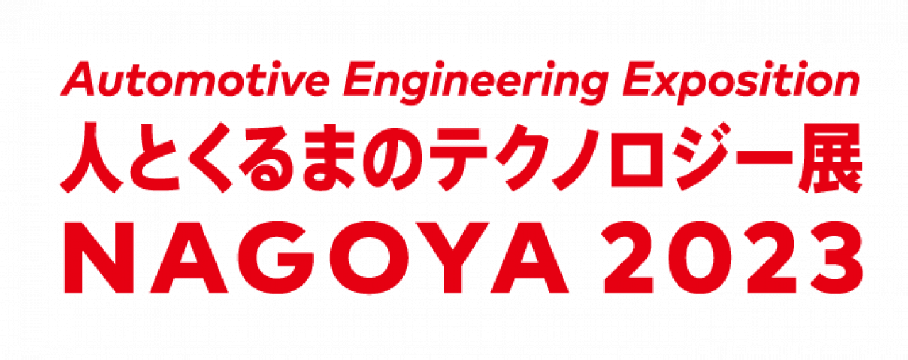 「人とくるまのテクノロジー展 2023 NAGOYA」7月5日〜7日、313社が出展