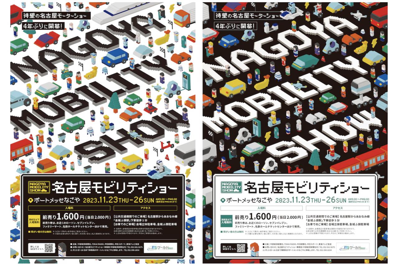「名古屋モビリティショー2023」が11月23日~26日に開催。国内外の四輪・二輪31ブランド集結