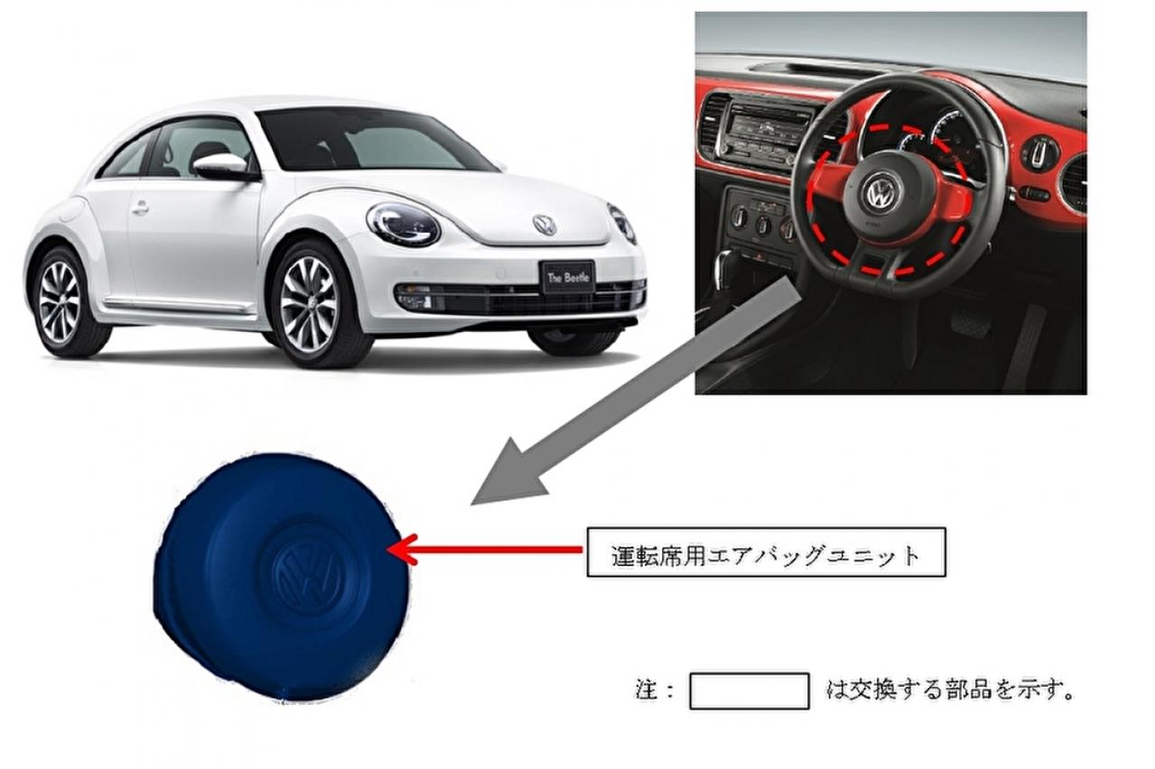 フォルクスワーゲン「VW ザ・ビートル1.2/77kW」など4車種9,302台をリコール…運転席エアバッグに不具合 | TOPPER[トッパー]