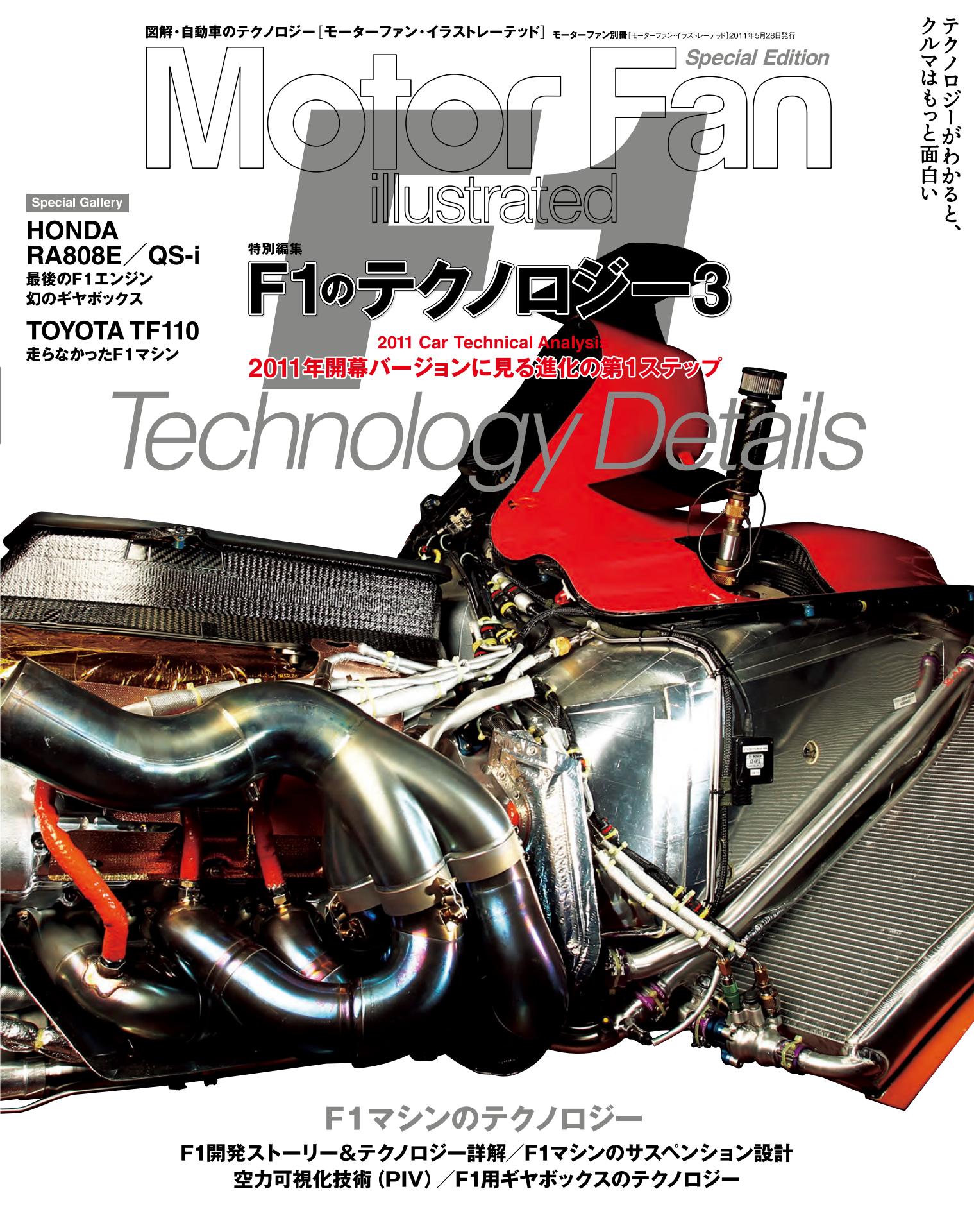 Motor Fan illustrated｜特別編集｜F1のテクノロジー 3