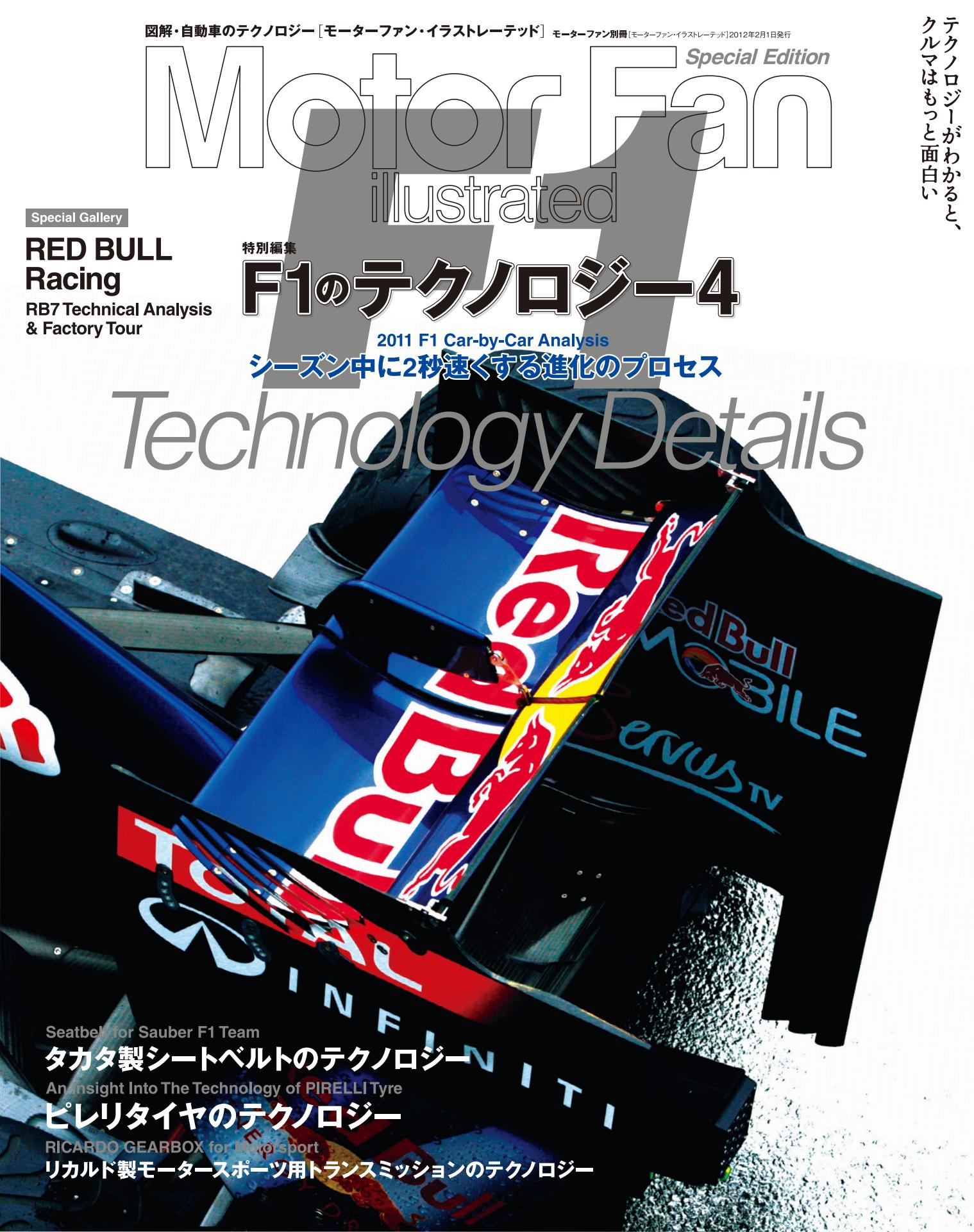 Motor Fan illustrated｜特別編集｜F1のテクノロジー 4