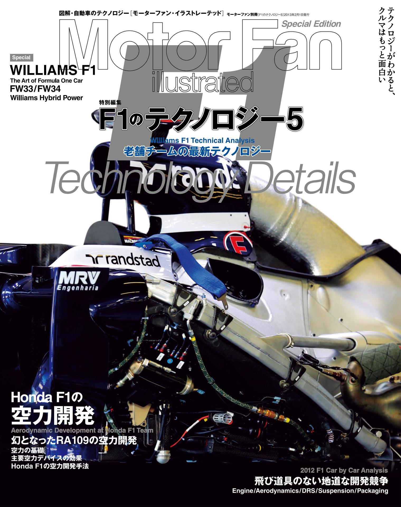 Motor Fan illustrated｜特別編集｜F1のテクノロジー 5