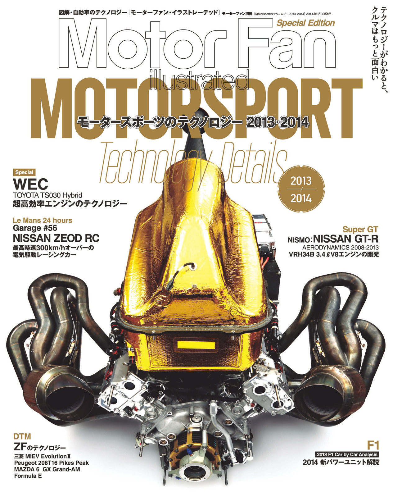Motor Fan illustrated｜特別編集｜Motorsportのテクノロジー 2013 - 2014