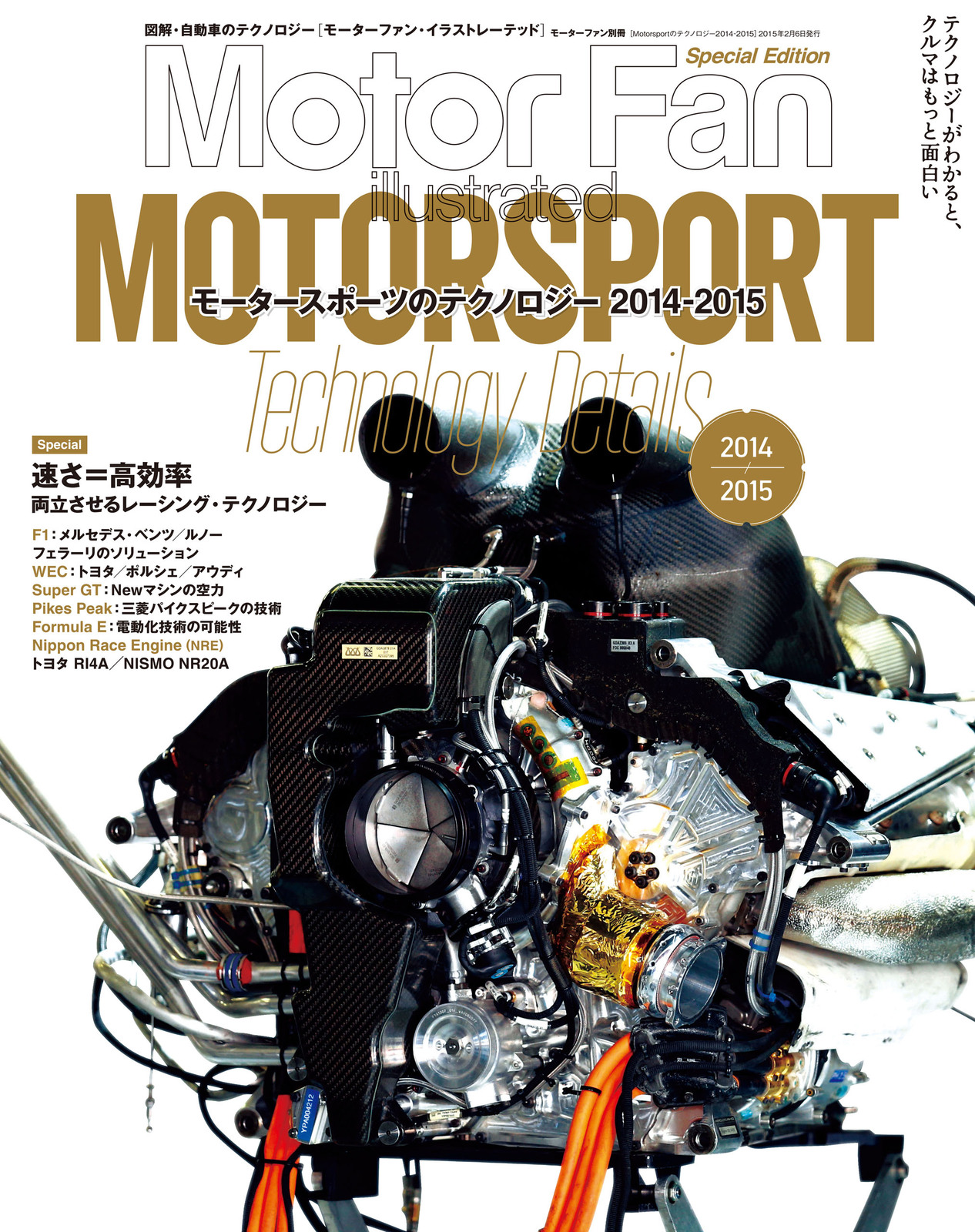 Motor Fan illustrated｜特別編集｜Motorsportのテクノロジー 2014 - 2015
