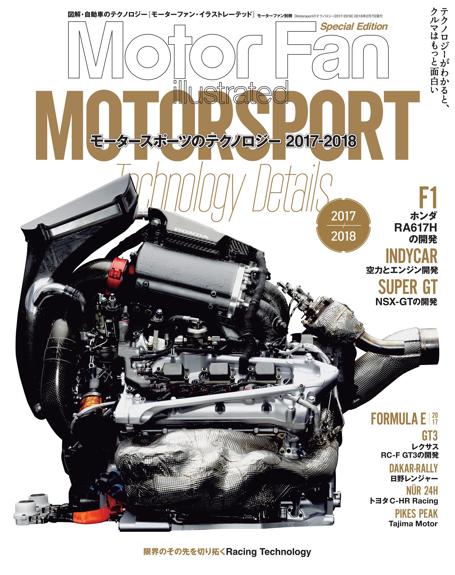 Motor Fan illustrated｜特別編集｜Motorsportのテクノロジー 2017 - 2018
