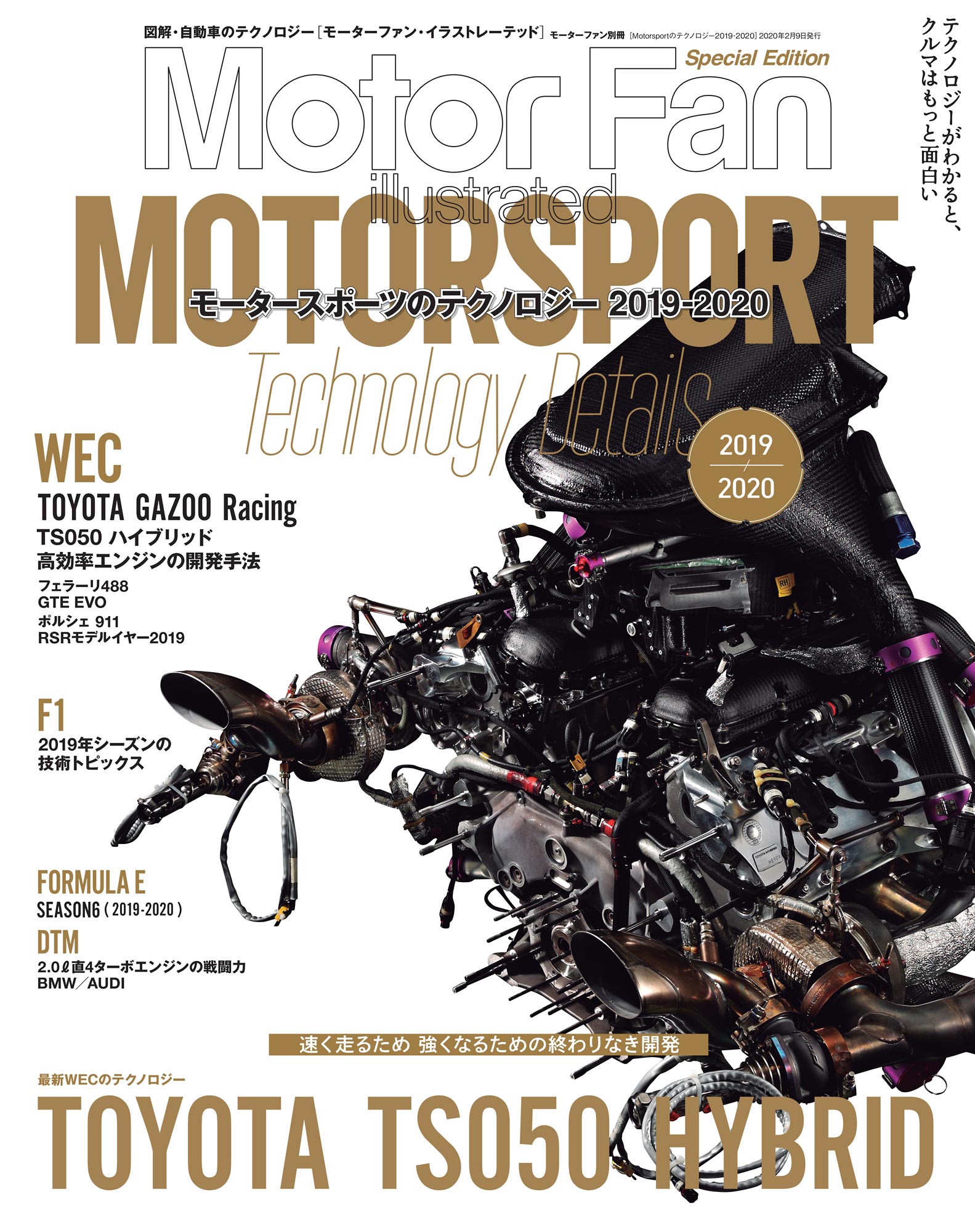 Motor Fan illustrated｜特別編集｜Motorsportのテクノロジー 2019 - 2020