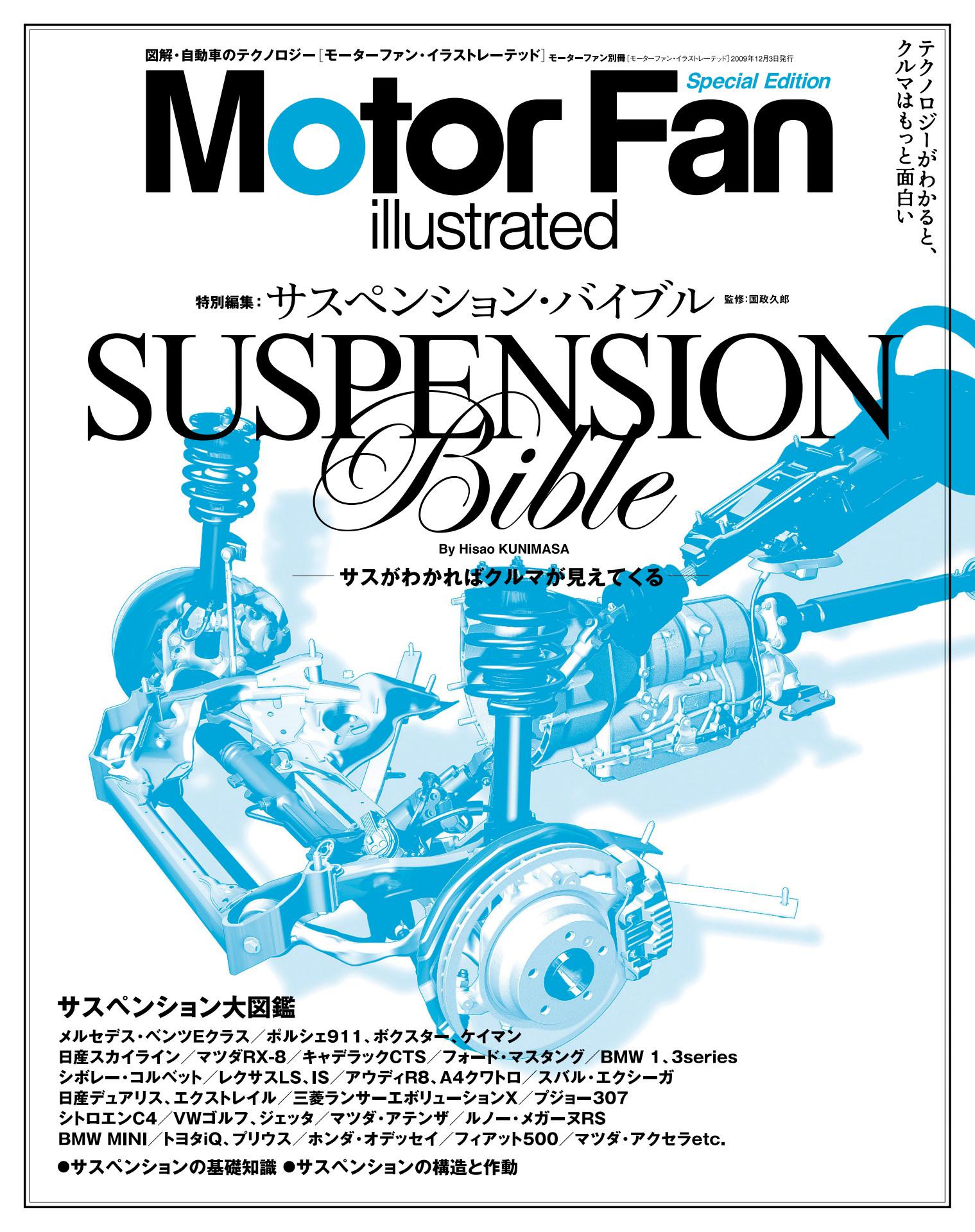 Motor Fan illustrated｜特別編集｜サスペンション・バイブル