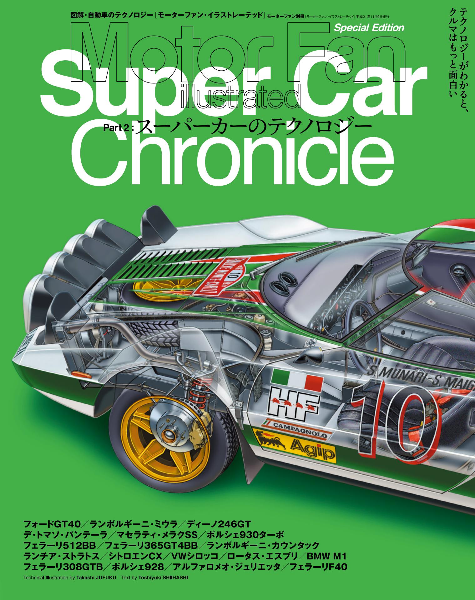 Motor Fan illustrated｜特別編集｜スーパーカークロニクル Part.2