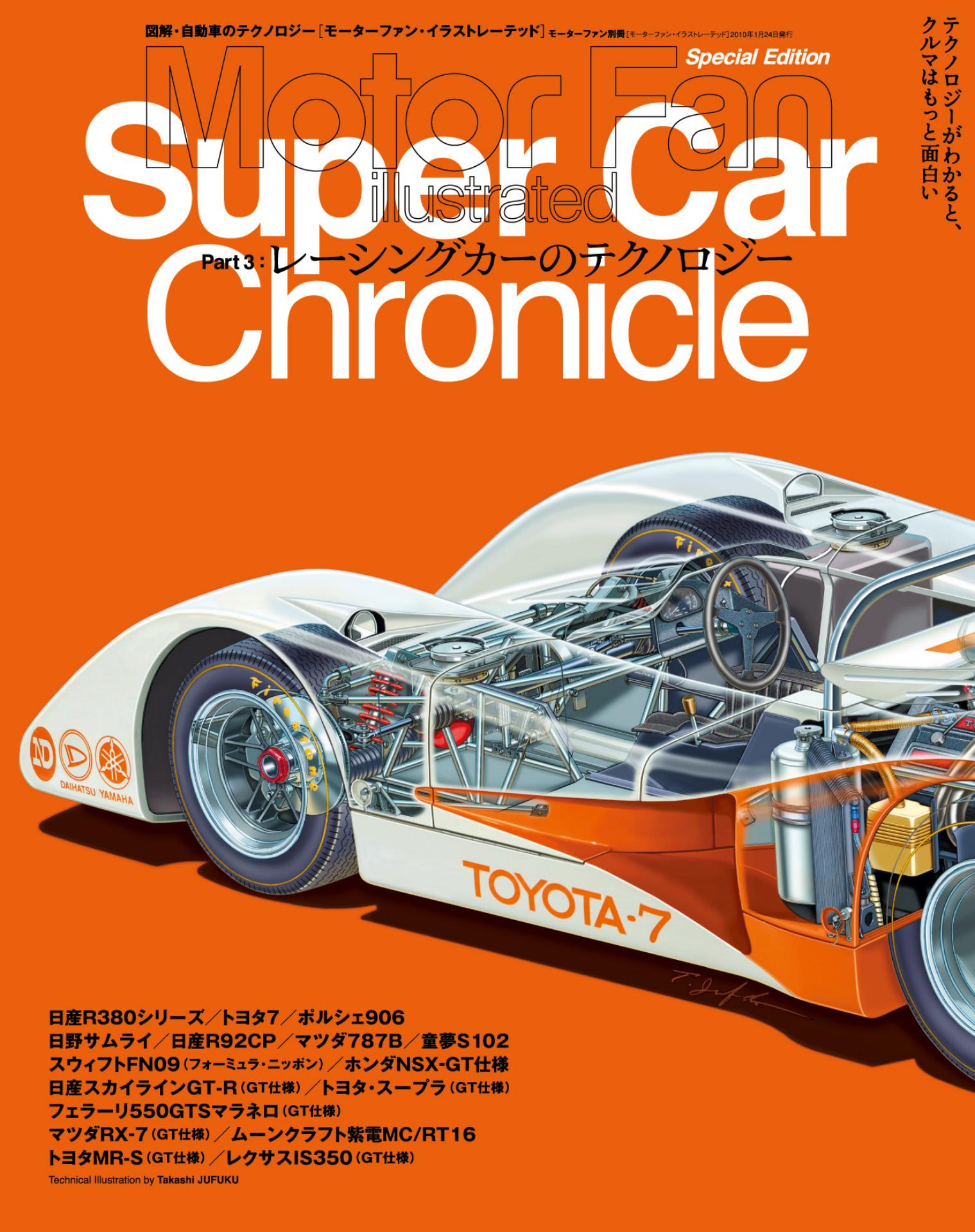 Motor Fan illustrated｜特別編集｜スーパーカークロニクル Part.3