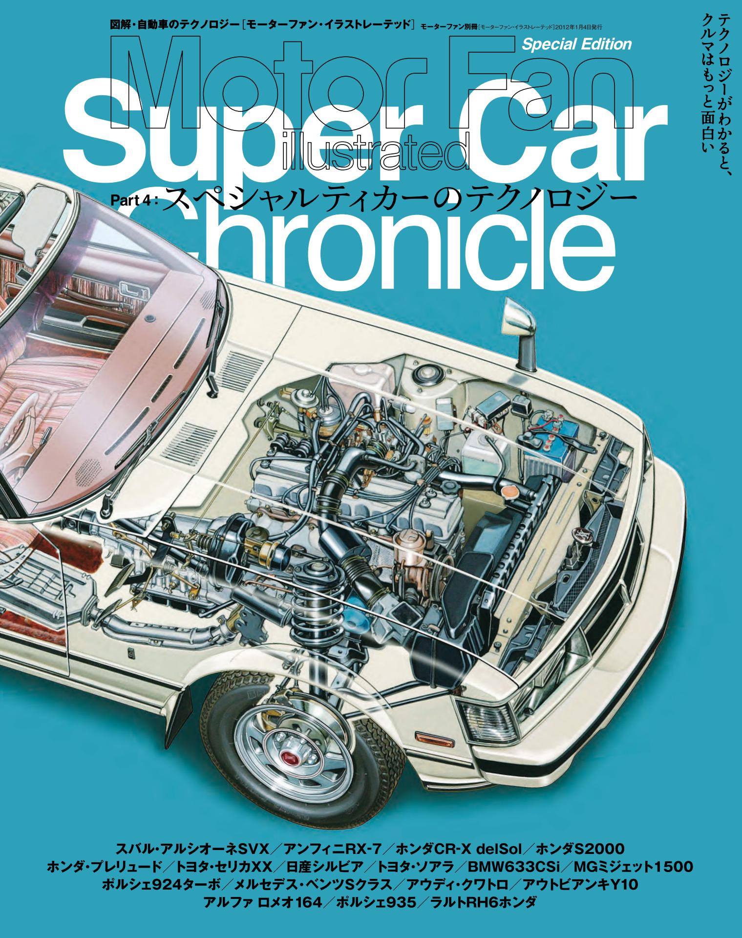 Motor Fan illustrated｜特別編集｜スーパーカークロニクル Part.4