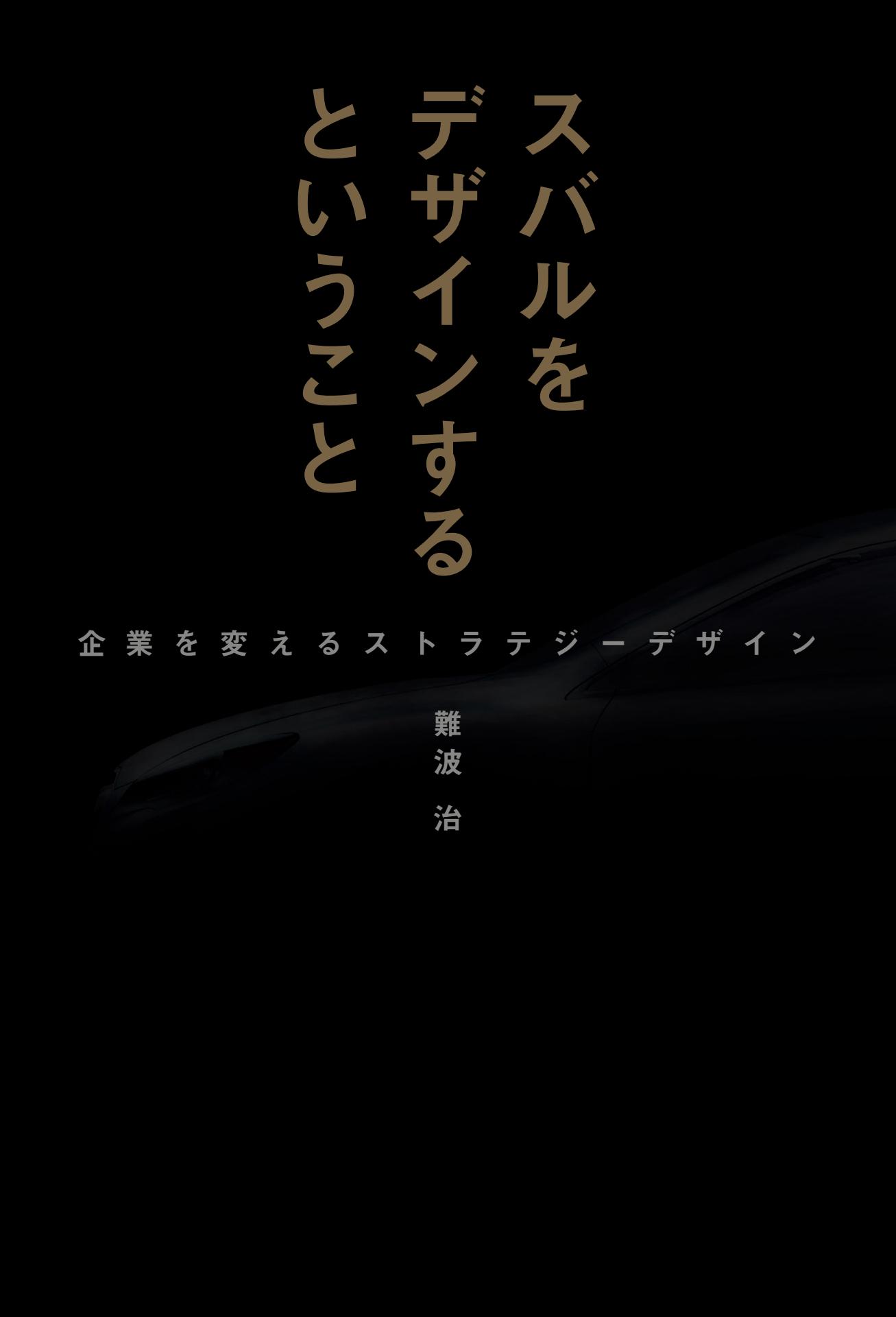 Motor Fan illustrated｜特別編集｜スバルをデザインするということ