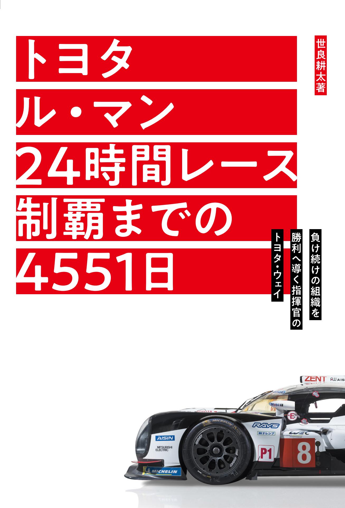 Motor Fan illustrated｜特別編集｜トヨタ ル・マン 24時間レース制覇までの4551日