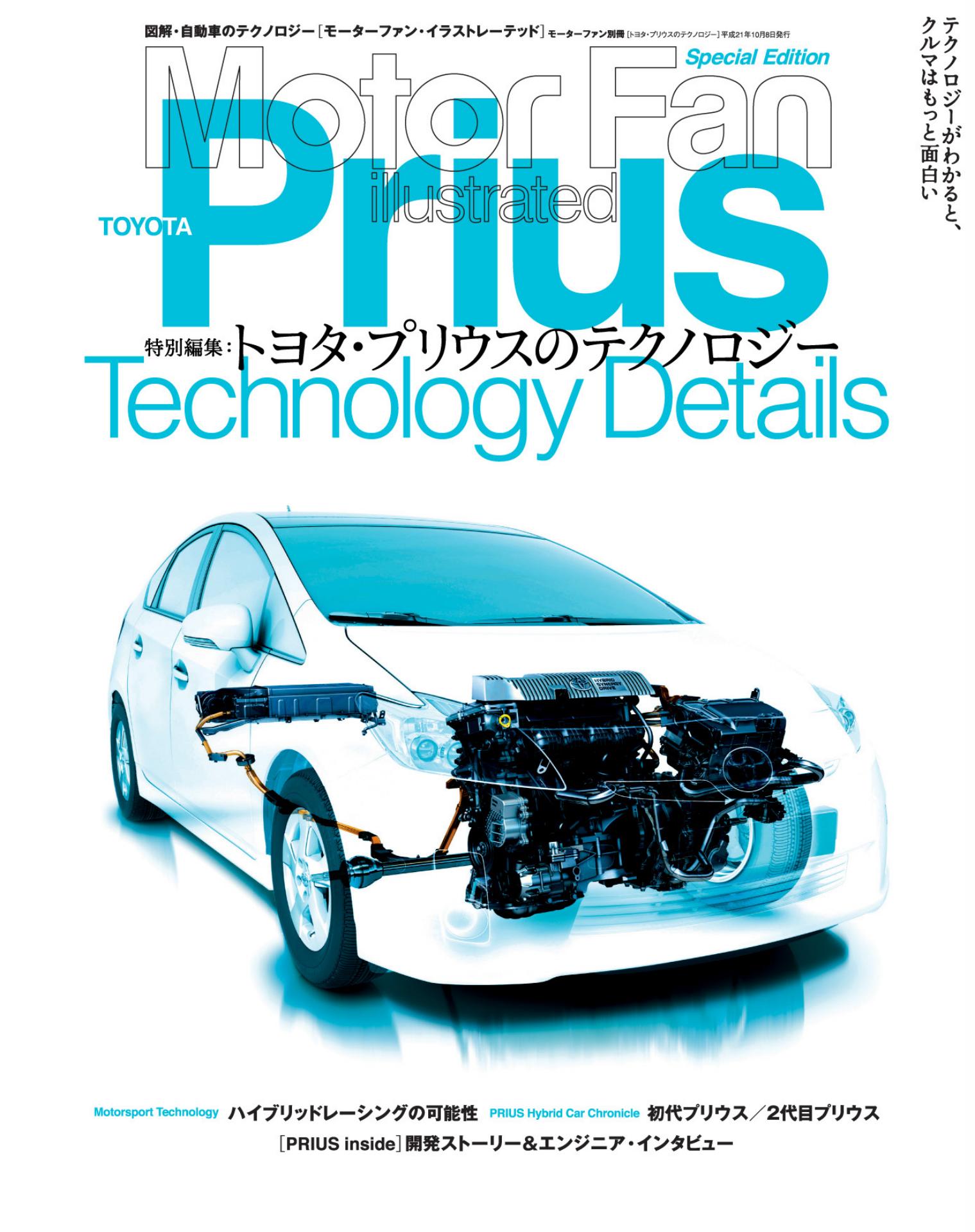 Motor Fan illustrated｜特別編集｜トヨタ・プリウスのテクノロジー
