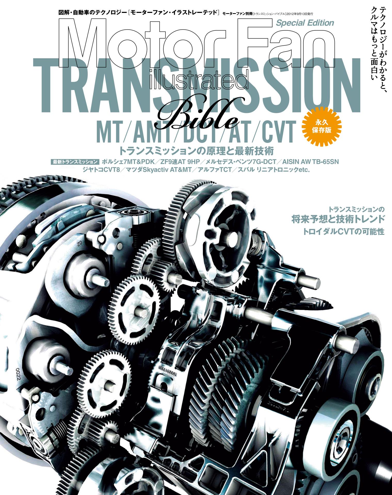 Motor Fan illustrated｜特別編集｜トランスミッション・バイブル