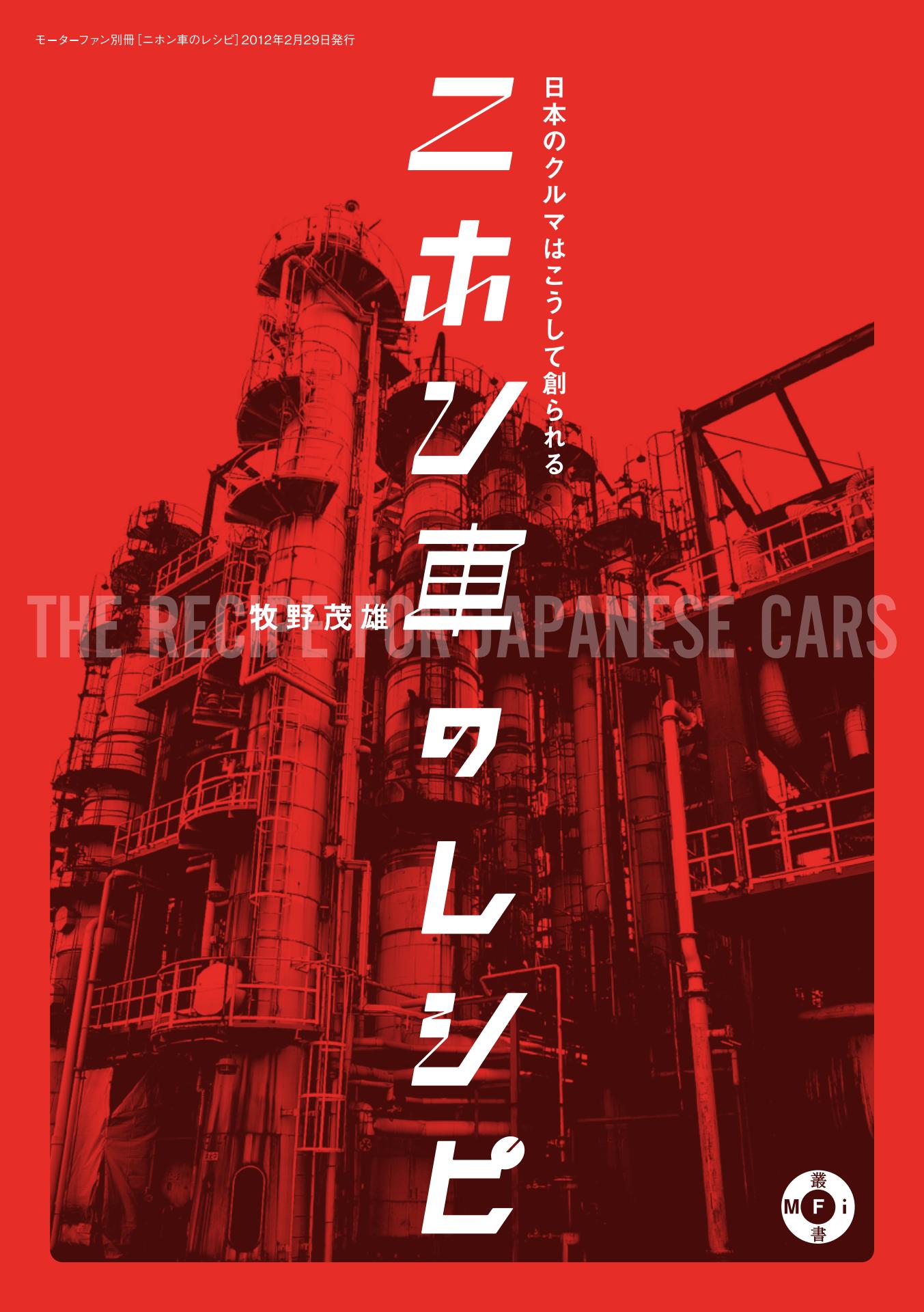 Motor Fan illustrated｜特別編集｜ニホン車のレシピ