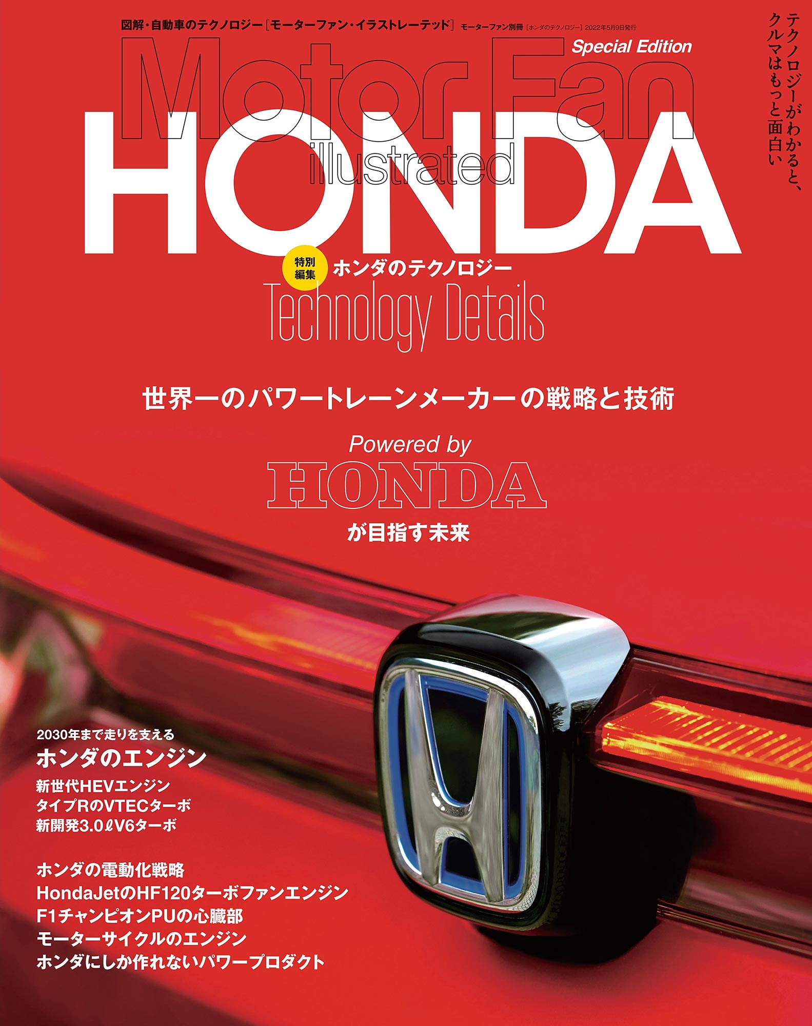 Motor Fan illustrated｜特別編集｜ホンダのテクノロジー