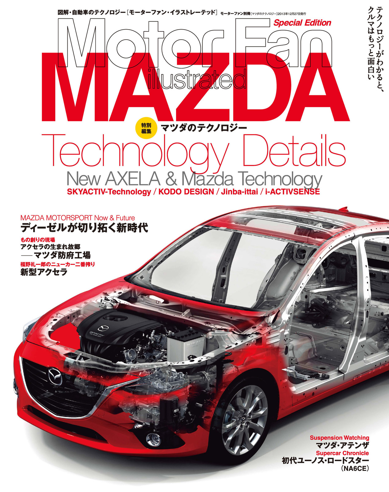 Motor Fan illustrated｜特別編集｜マツダのテクノロジー