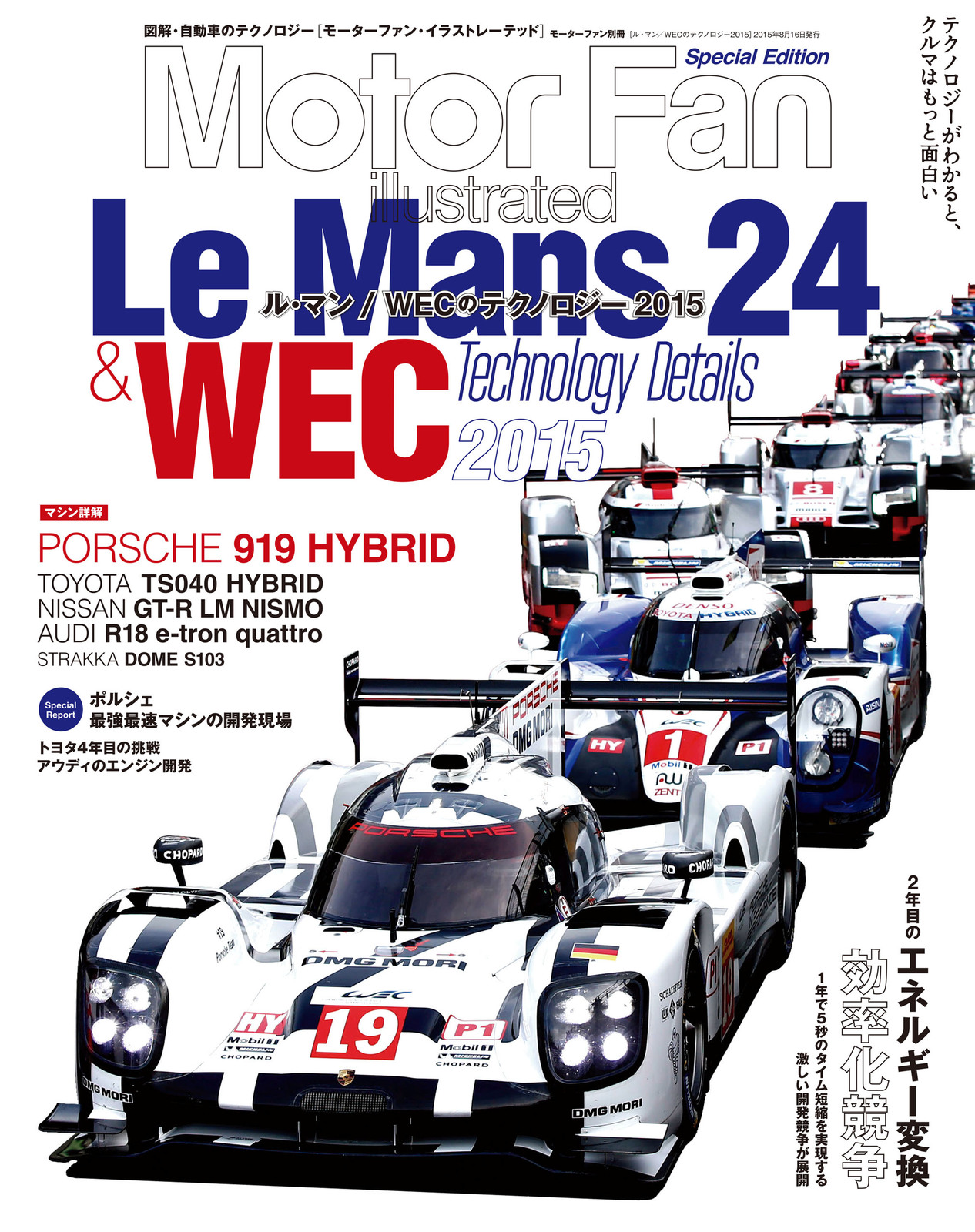Motor Fan illustrated｜特別編集｜ル・マン／WECのテクノロジー 2015