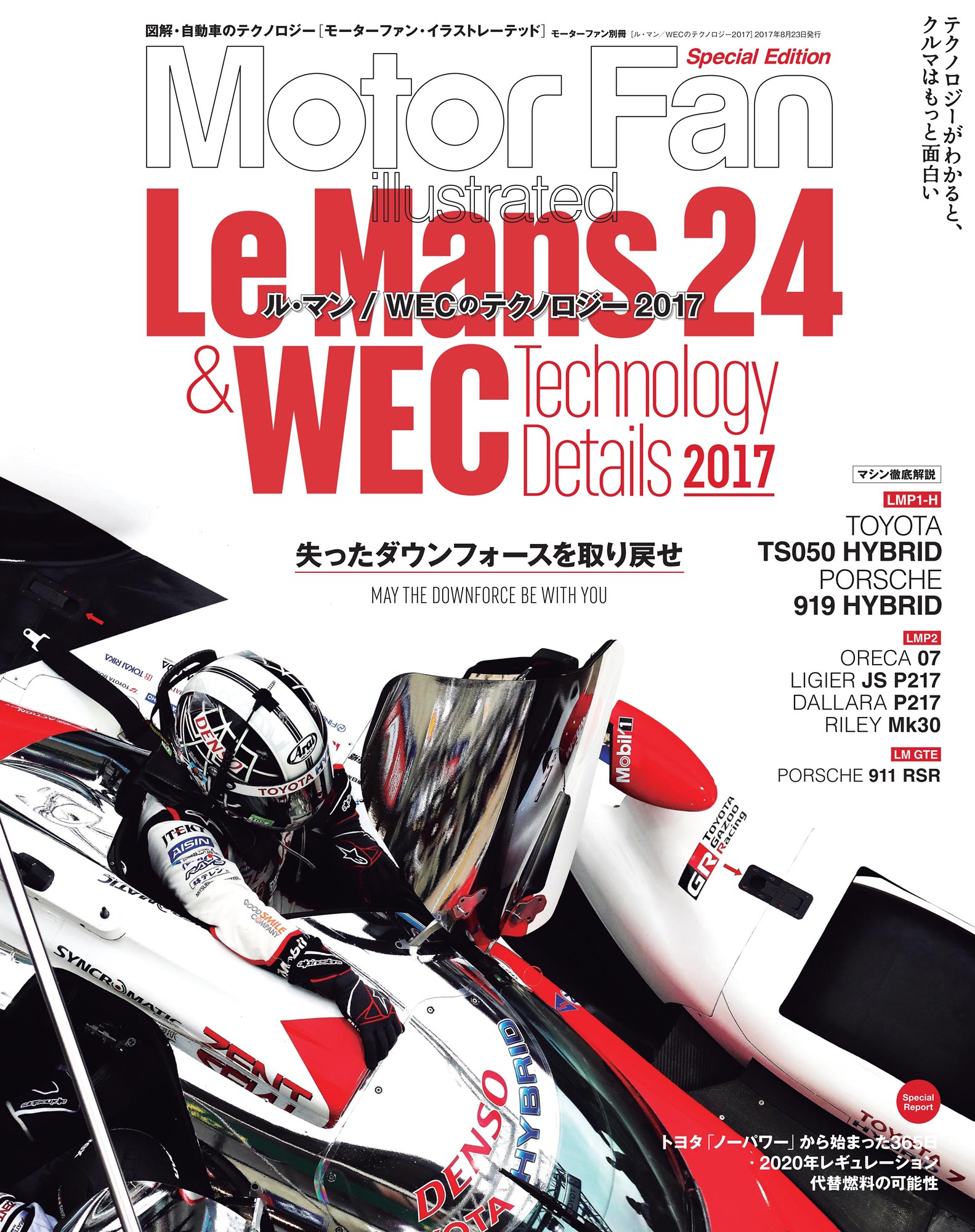 Motor Fan illustrated｜特別編集｜ル・マン／WECのテクノロジー 2017
