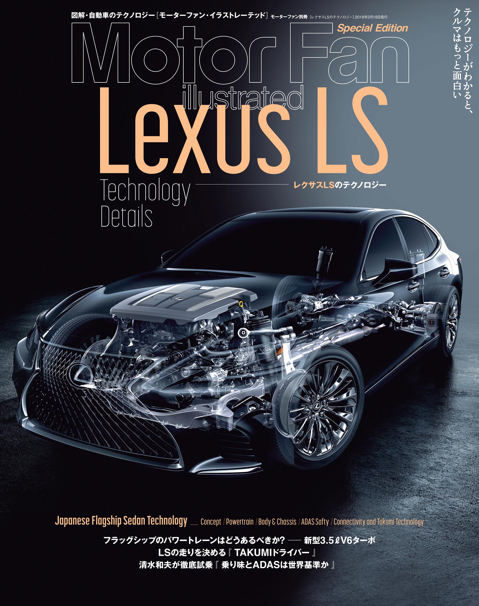 Motor Fan illustrated｜特別編集｜レクサスLSのテクノロジー