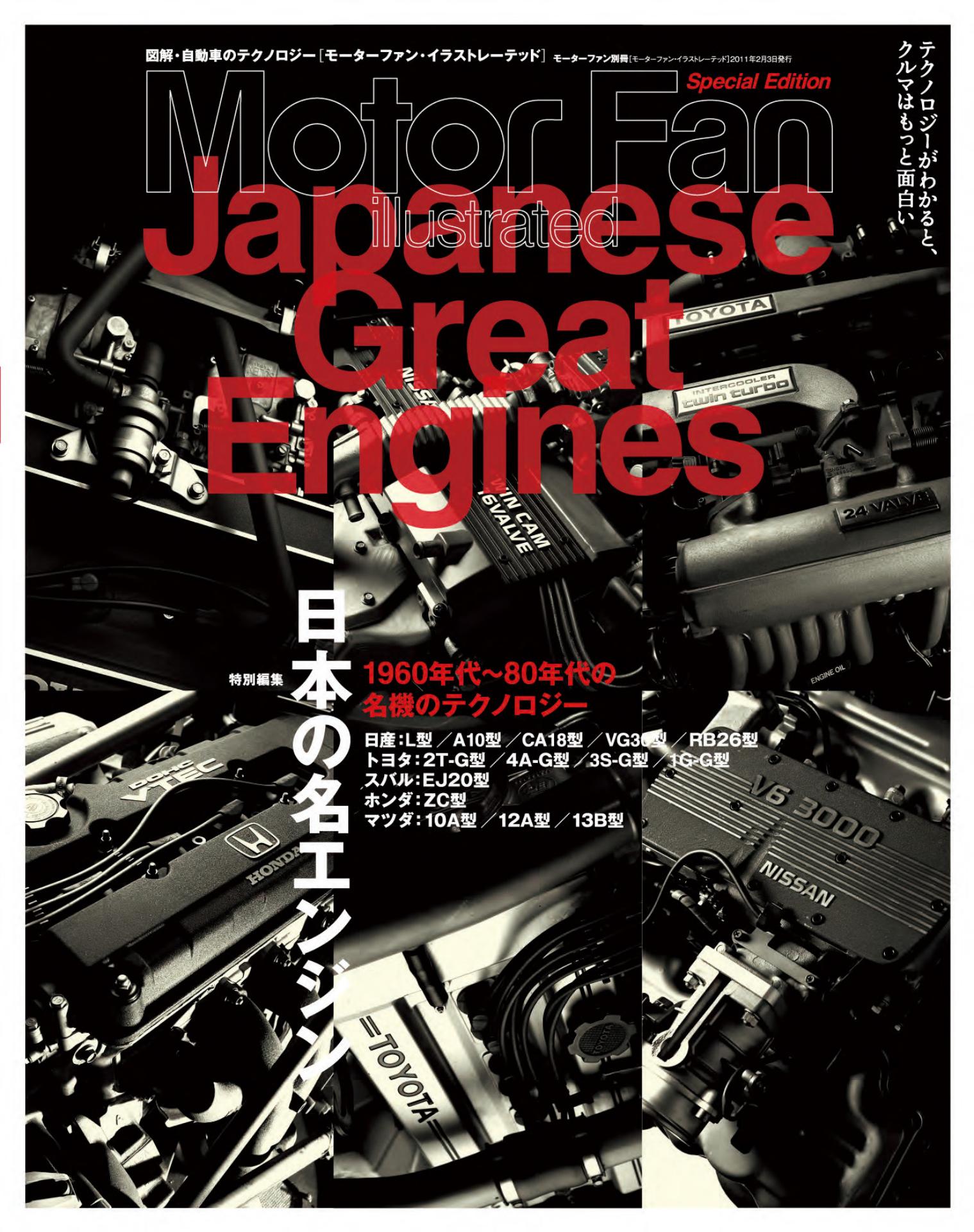 Motor Fan illustrated｜特別編集｜日本の名エンジン