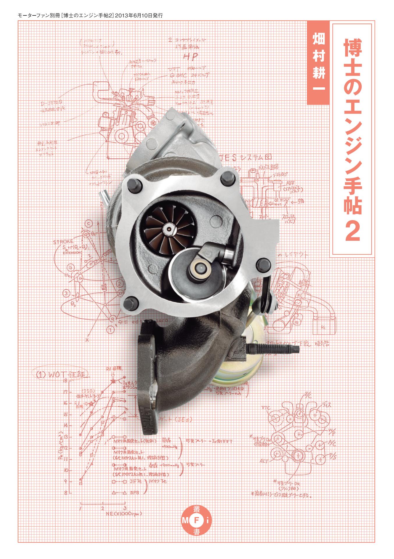 Motor Fan illustrated｜特別編集｜博士のエンジン手帖 2