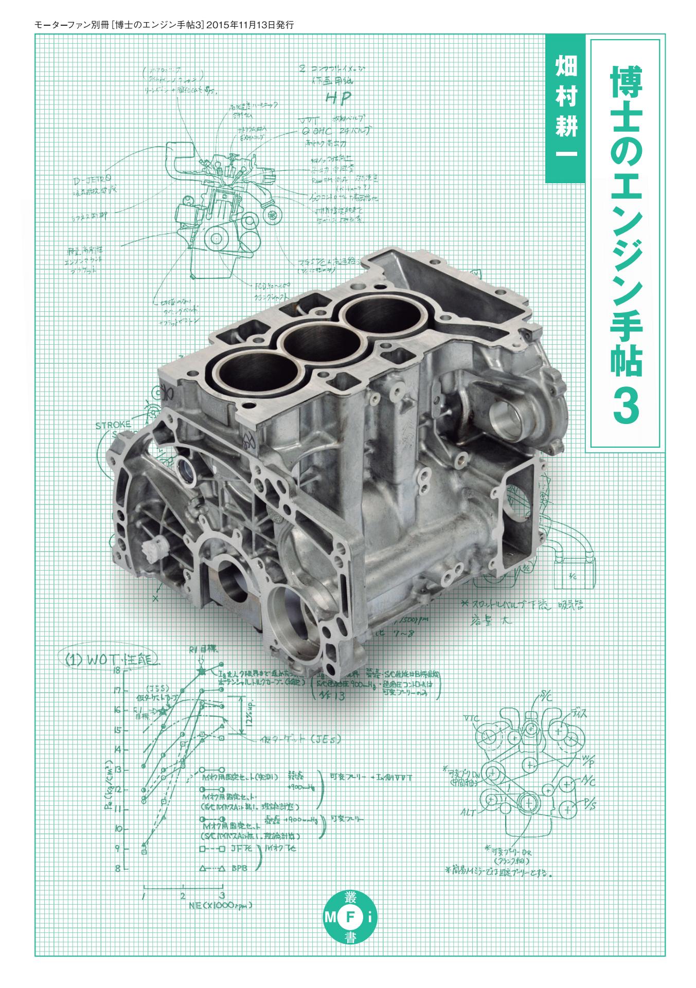 Motor Fan illustrated｜特別編集｜博士のエンジン手帖 3
