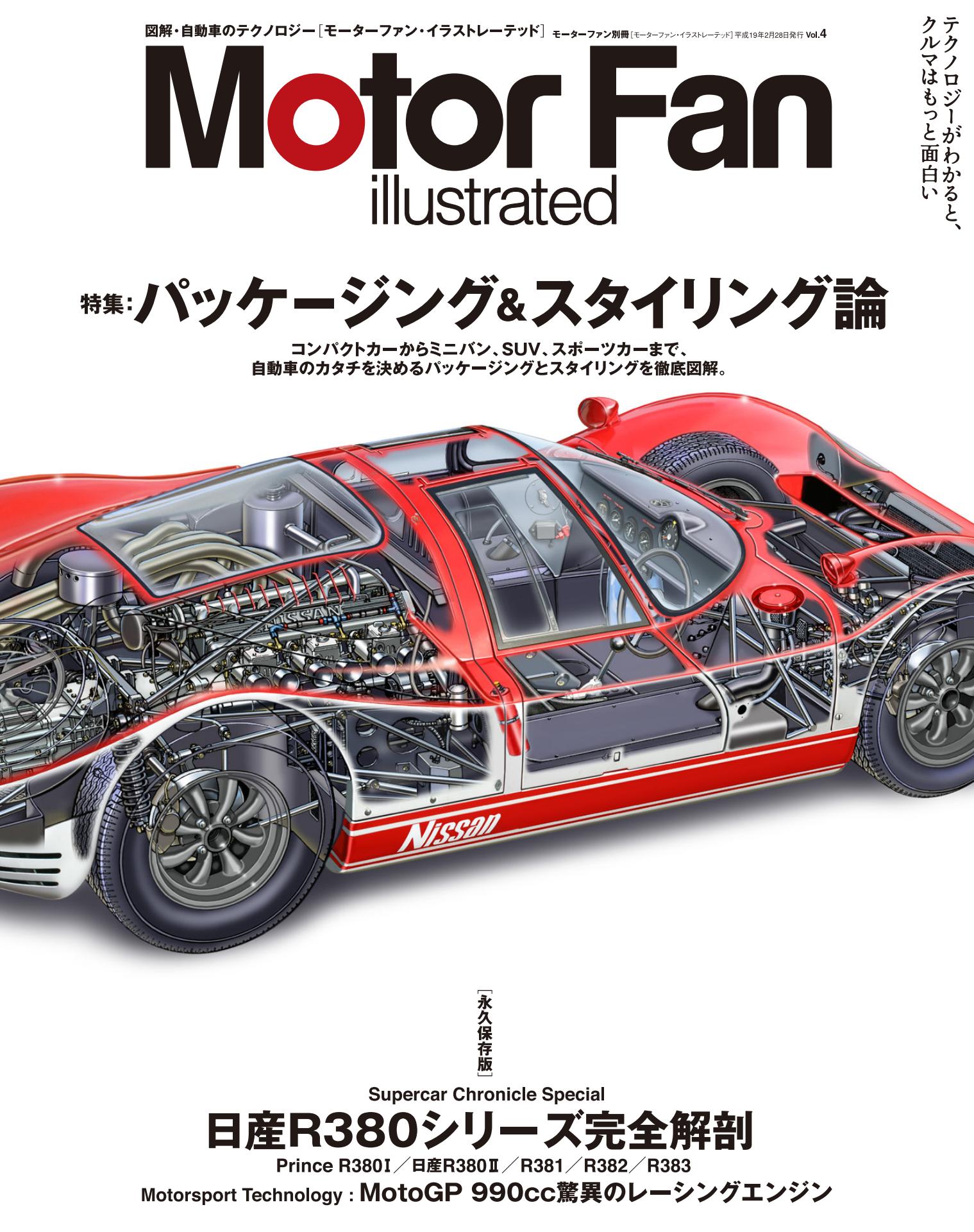 図解特集 自動車のパッケージング&スタイリング論