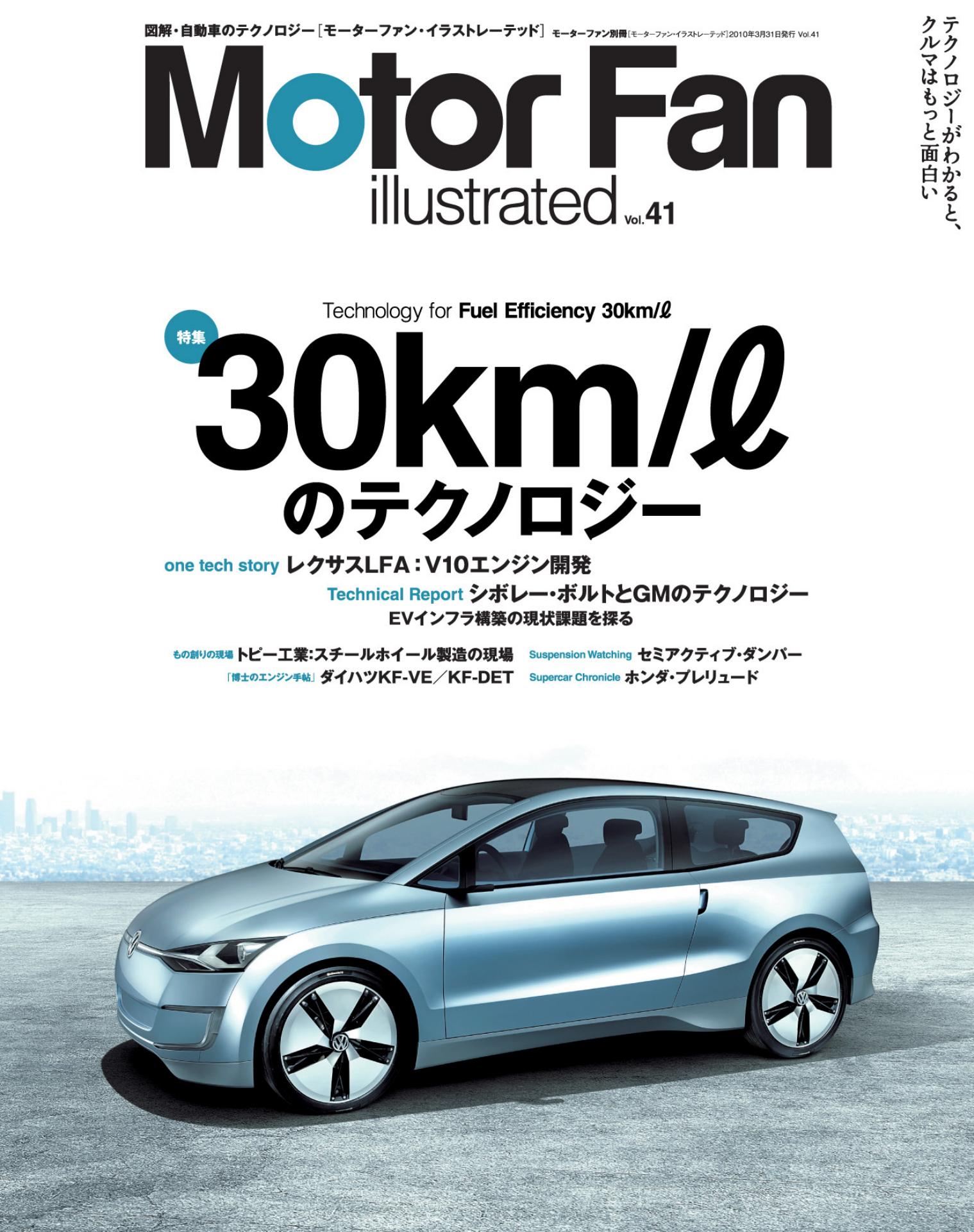 30km/ℓのテクノロジー