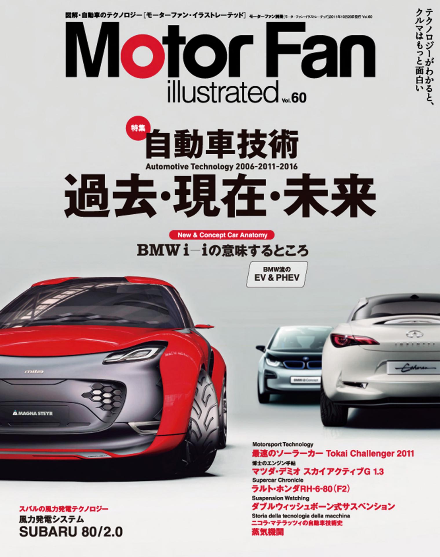 自動車技術　過去・現在・未来 2006→2011→2016