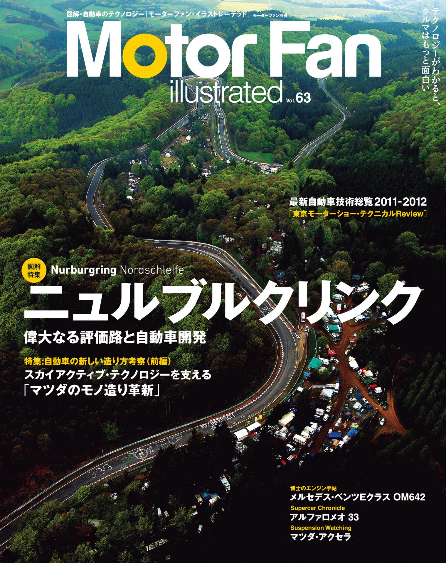 図解特集：ニュルブルクリンク