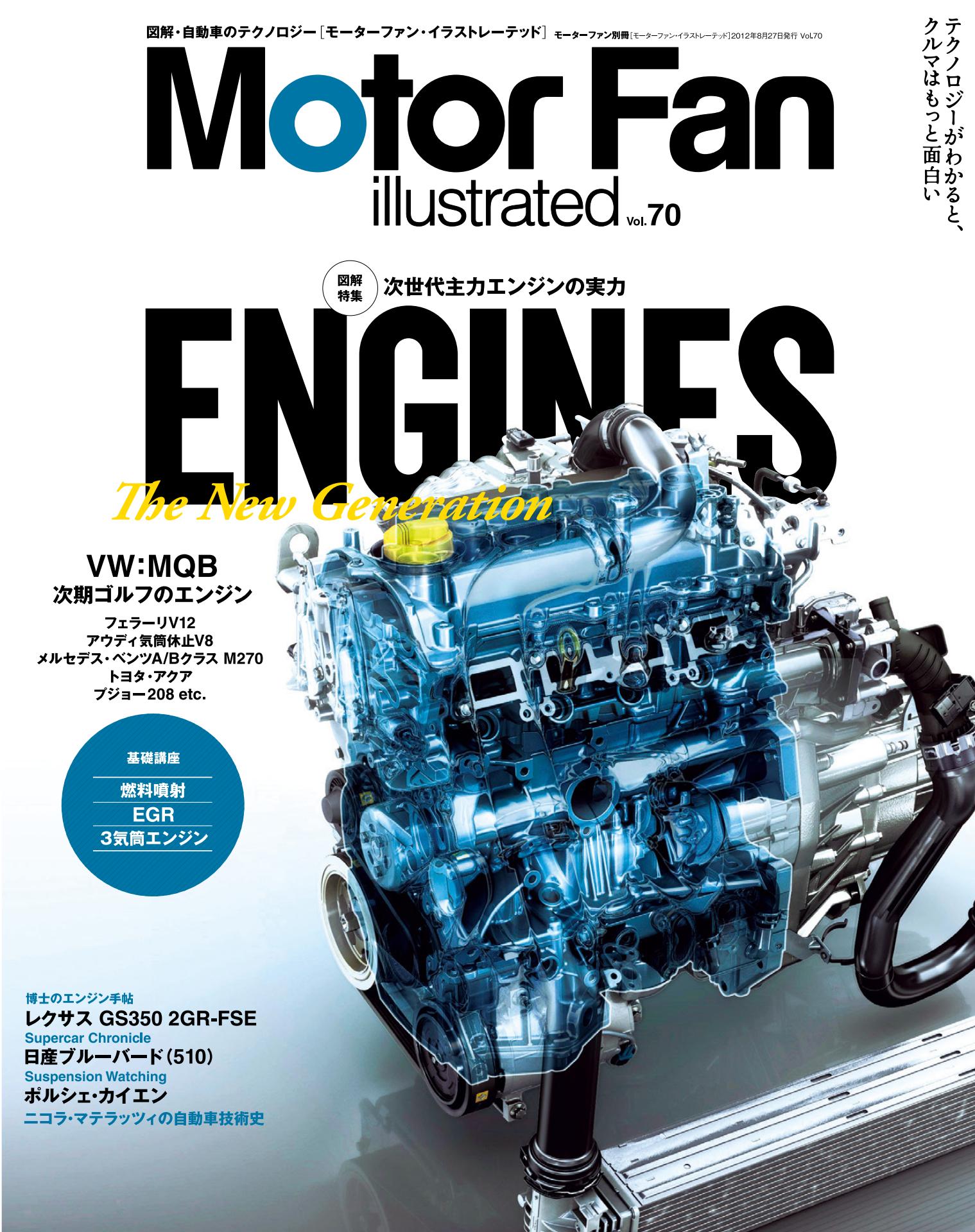 エンジン　次世代主力エンジンの実力