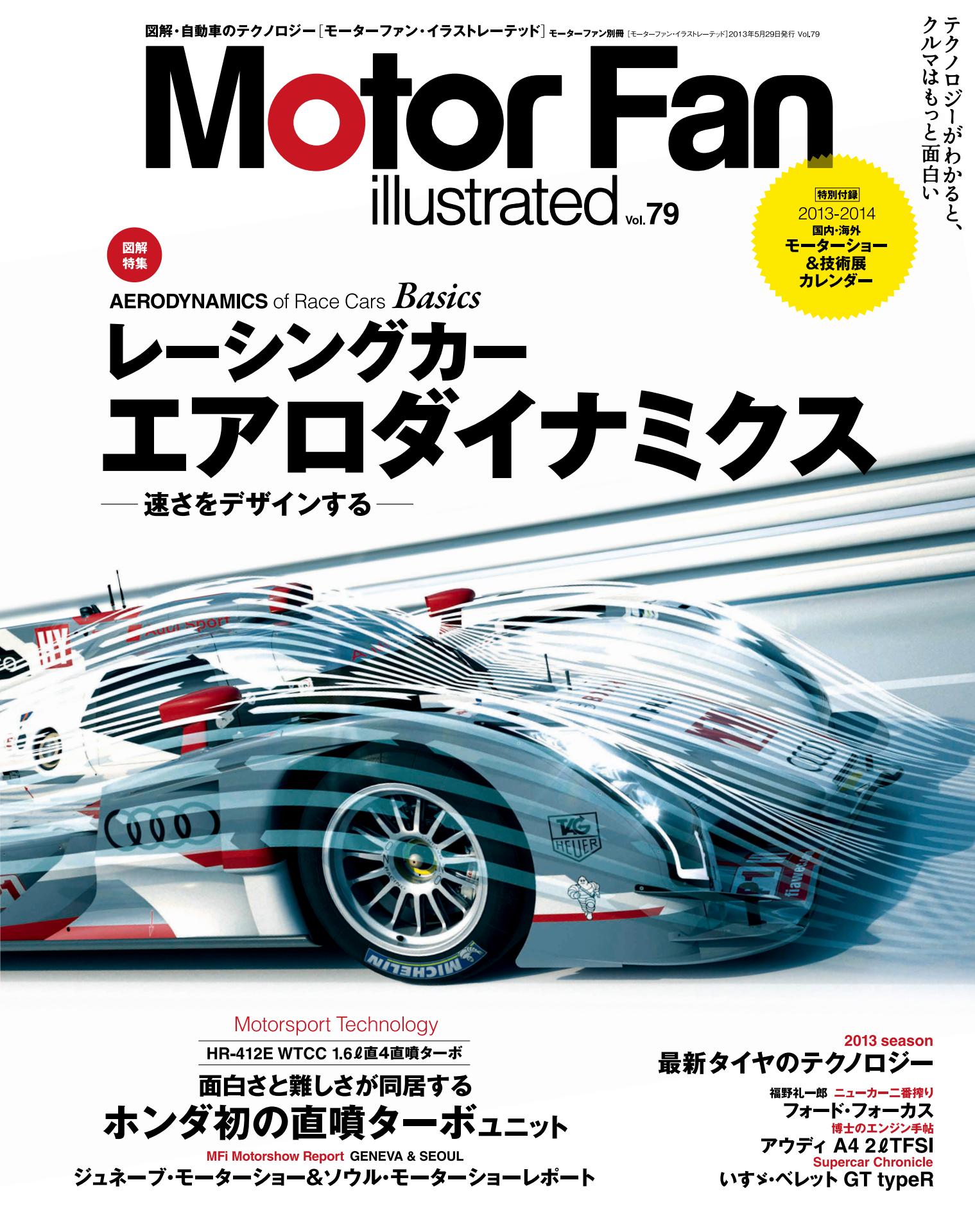 レーシングカー・エアロダイナミクス ──速さをデザインする──