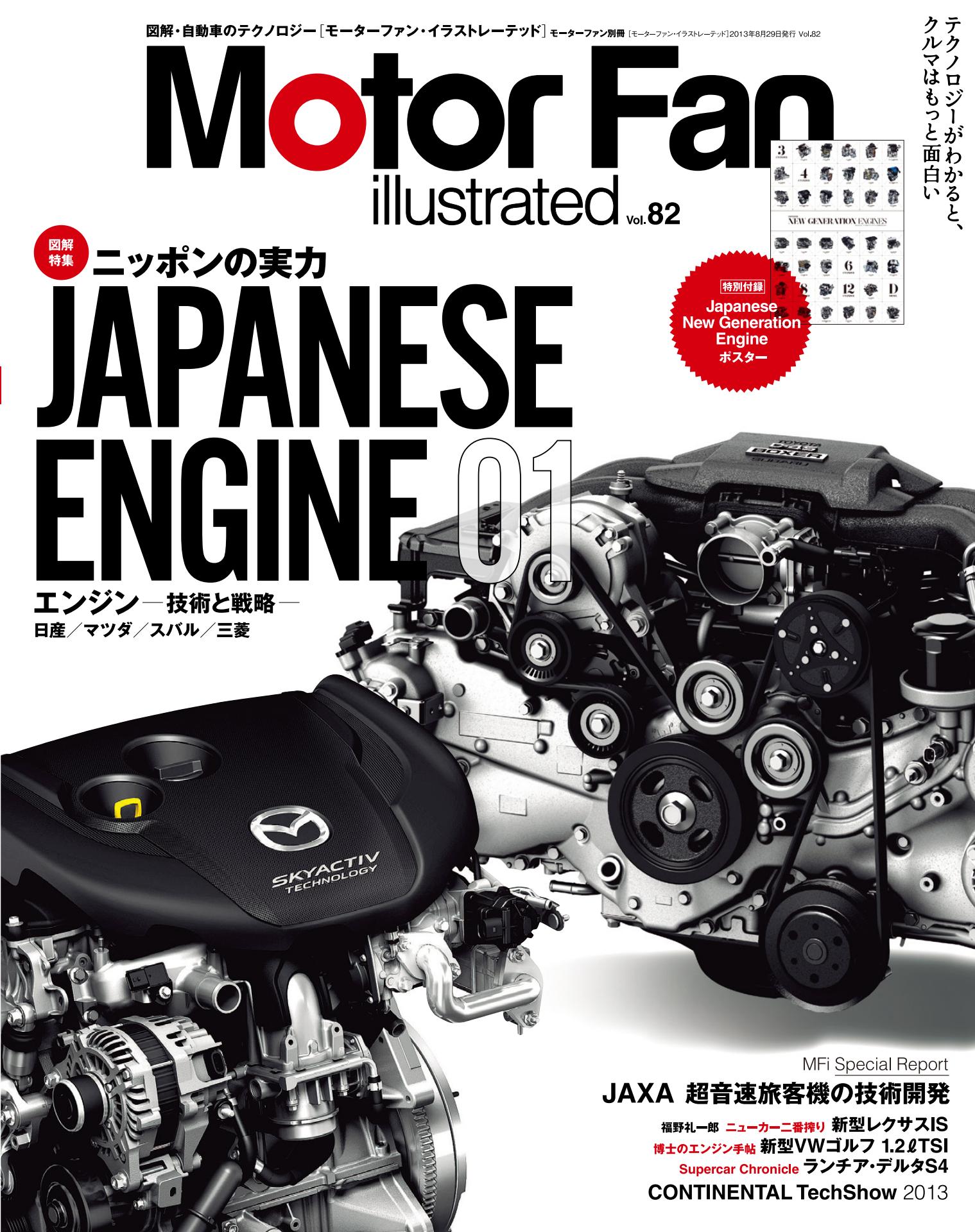 図解特集：ニッポンの実力 JAPANESE ENGINE 01