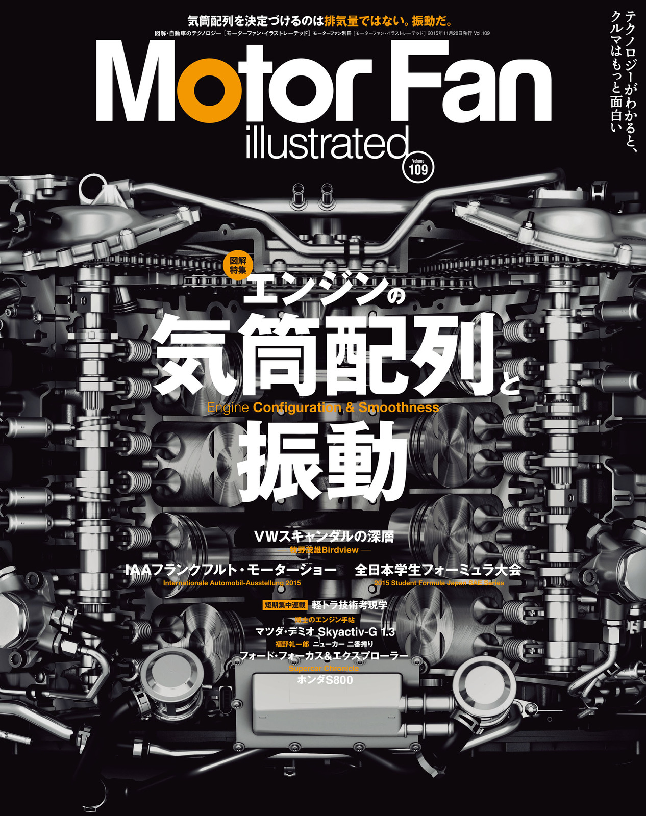 ［図解特集］エンジンの気筒配列と振動