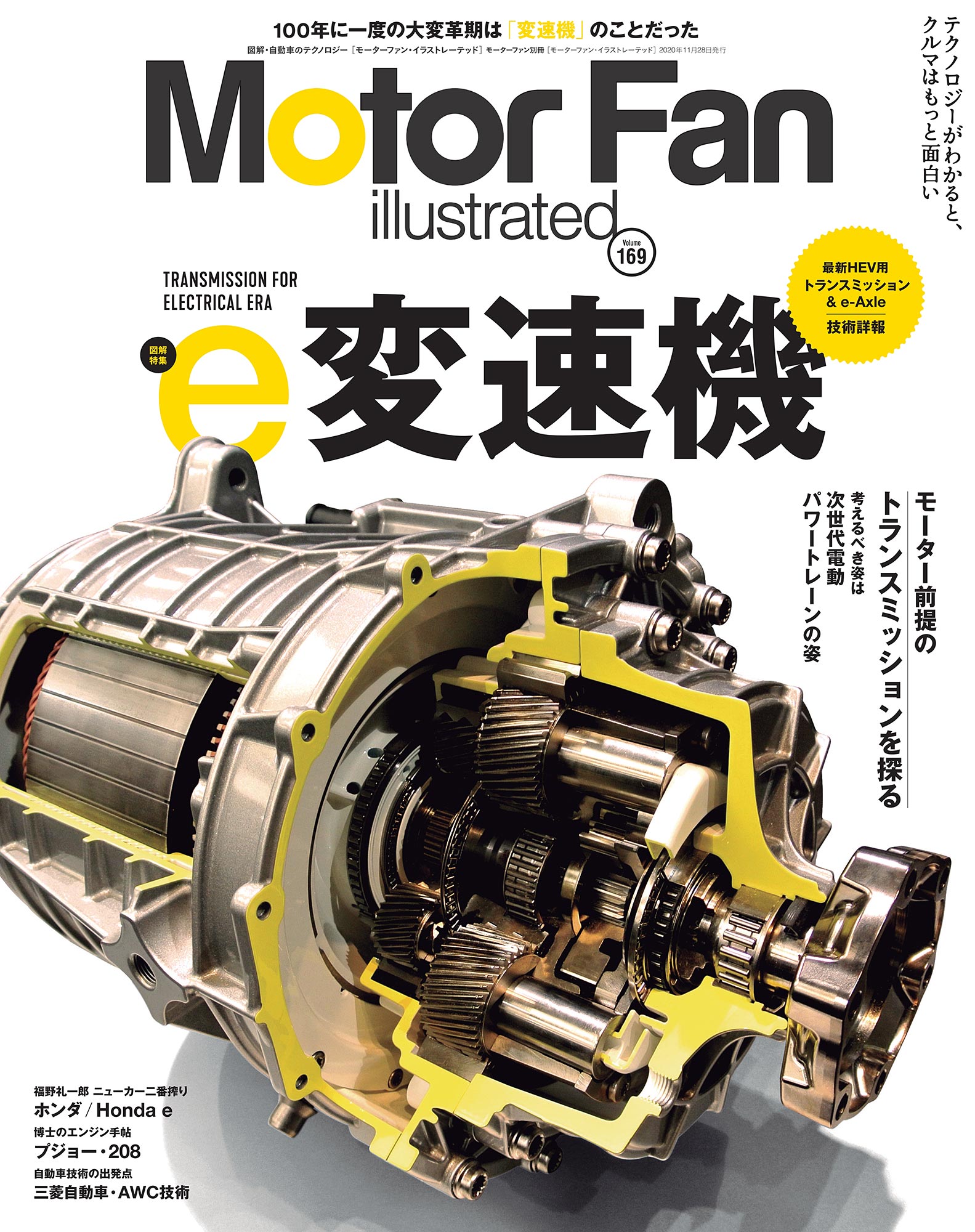 変速機 モーター前提のトランスミッションを探る