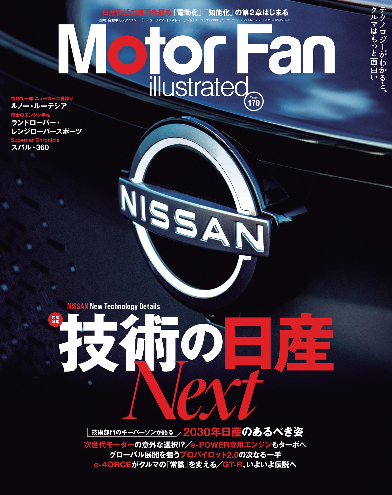 日産復活の成否を握る「電動化」「知能化」の第2章はじまる