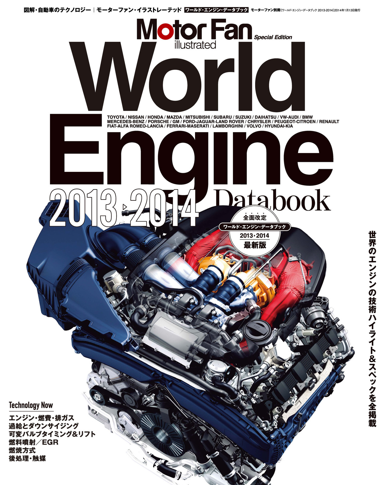 Motor Fan illustrated｜特別編集｜World Engine Databook 2013 - 2014