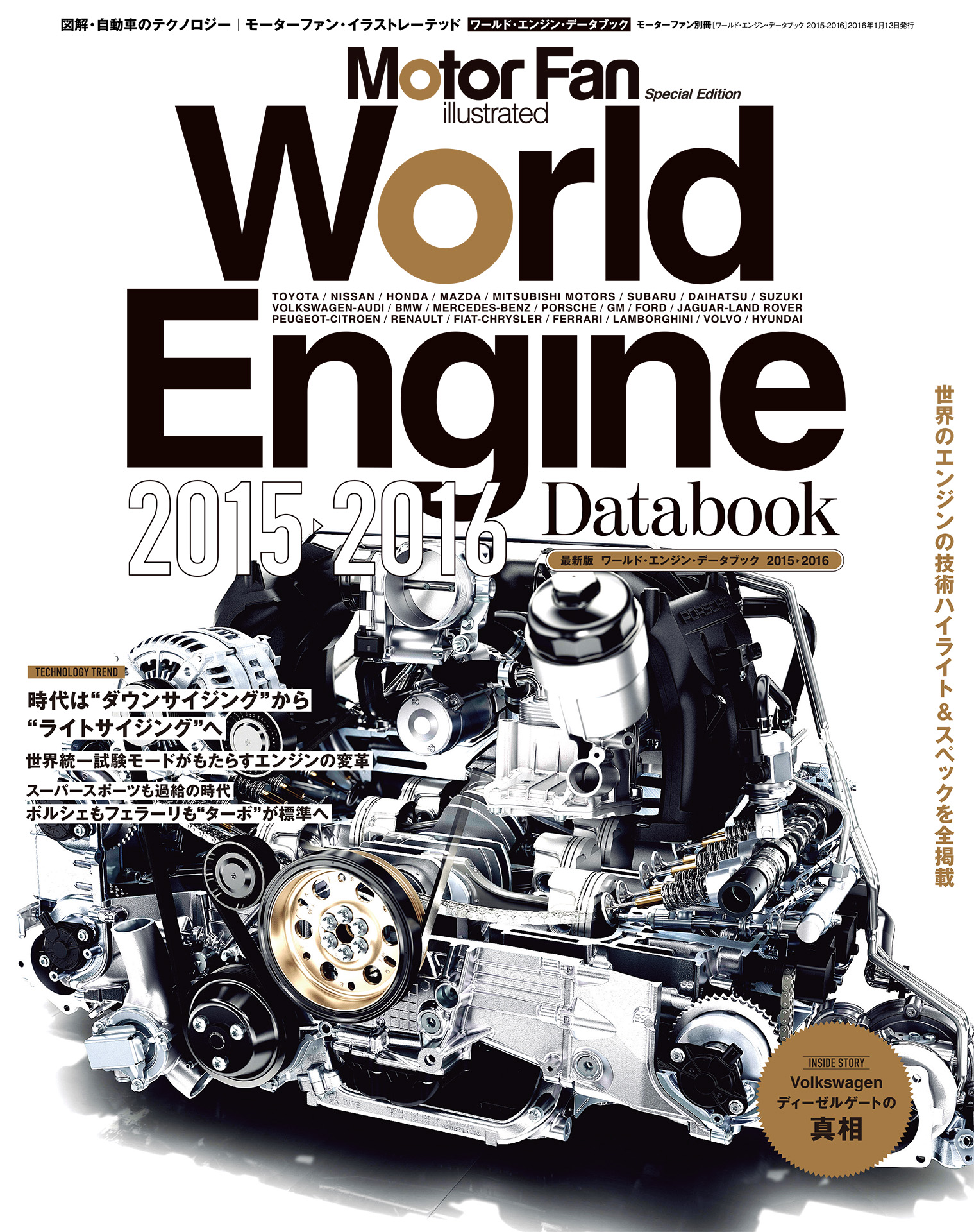 Motor Fan illustrated｜特別編集｜World Engine Databook 2015 - 2016