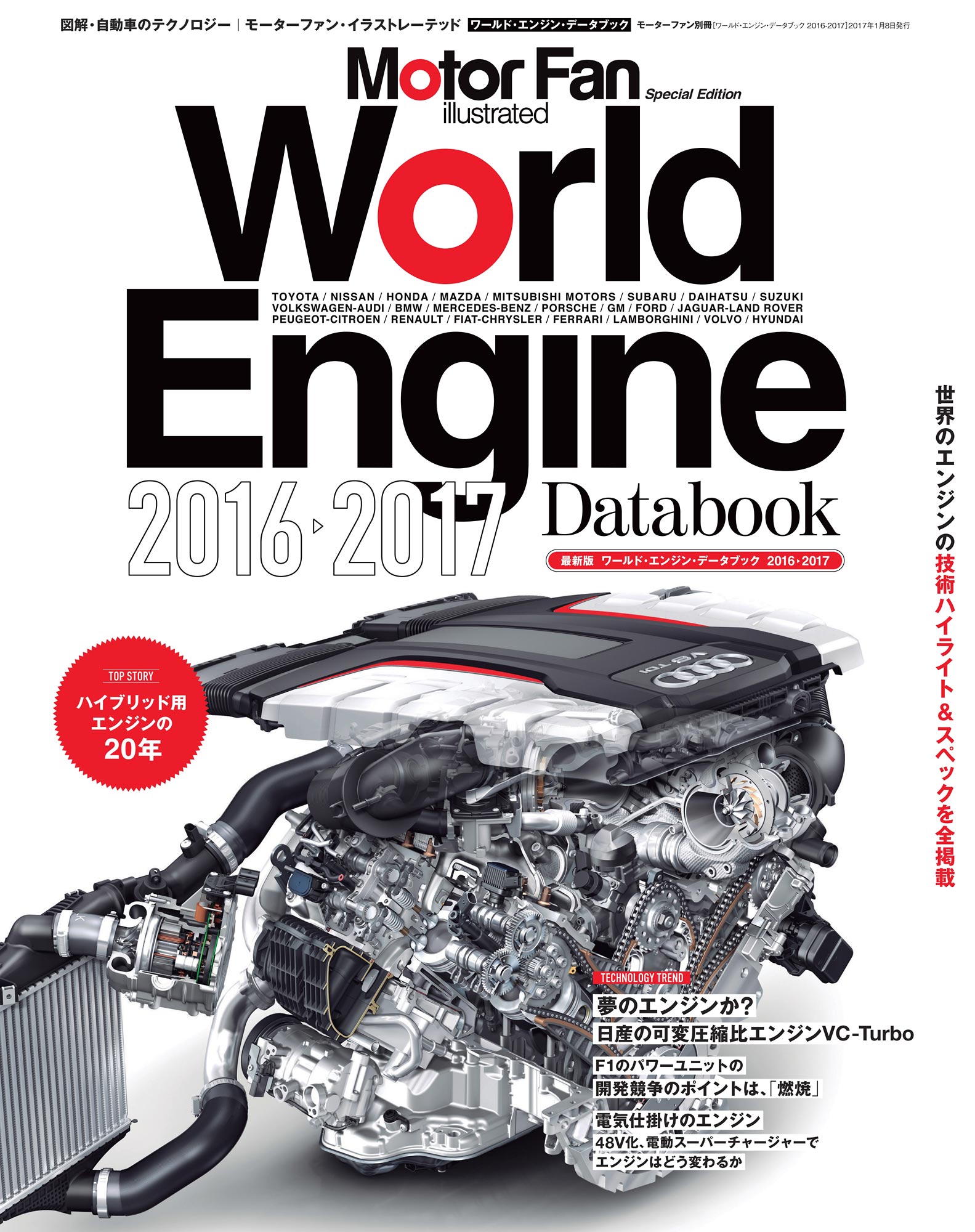 Motor Fan illustrated｜特別編集｜World Engine Databook 2016 - 2017