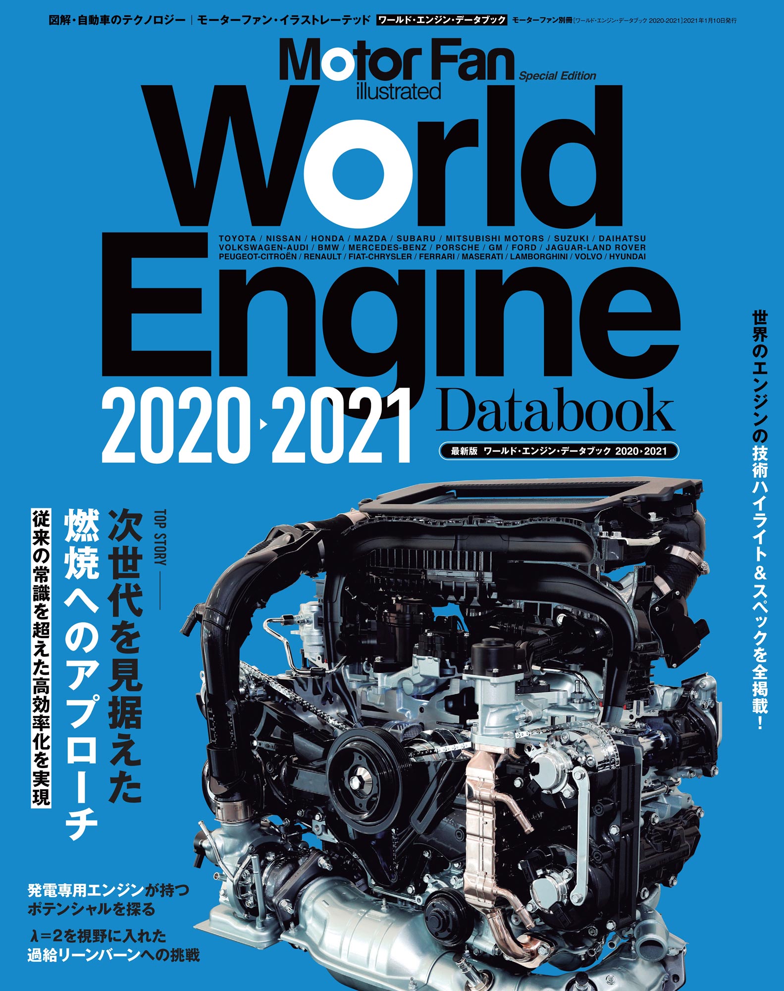 Motor Fan illustrated｜特別編集｜World Engine Databook 2020 - 2021