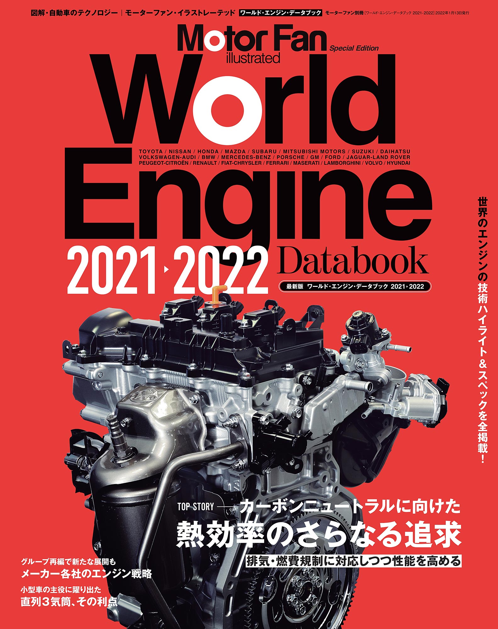 Motor Fan illustrated｜特別編集｜World Engine Databook 2021 - 2022