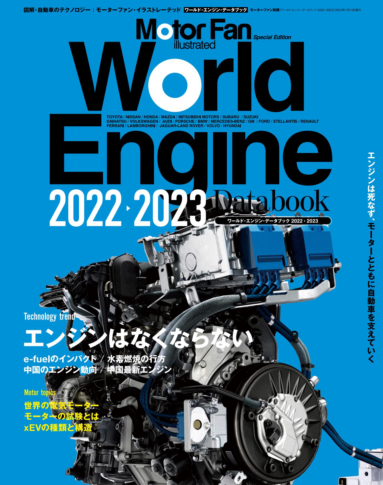 Motor Fan illustrated｜特別編集｜World Engine Databook 2022 - 2023