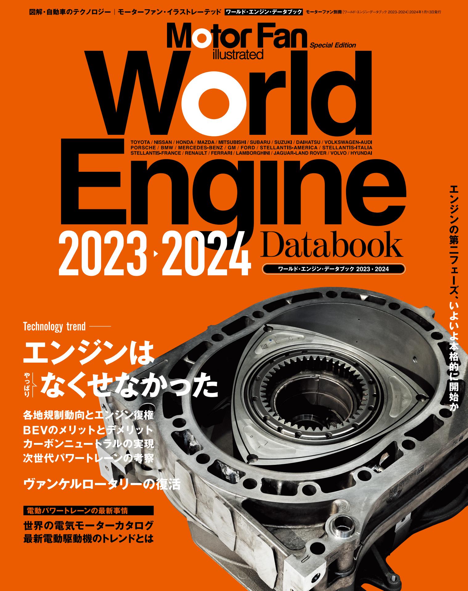 Motor Fan illustrated｜特別編集｜World Engine Databook 2023 - 2024